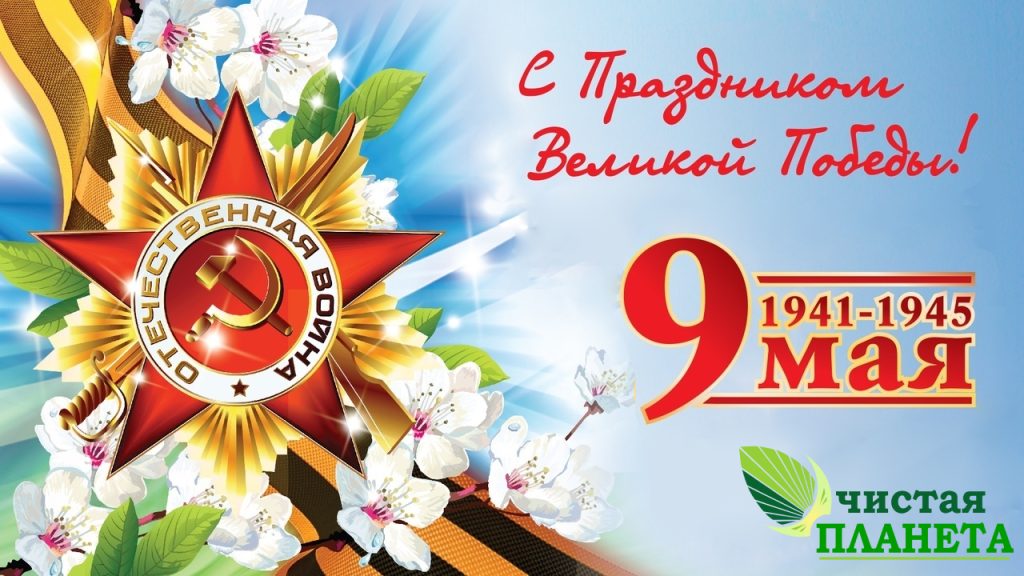 С Днём Победы!