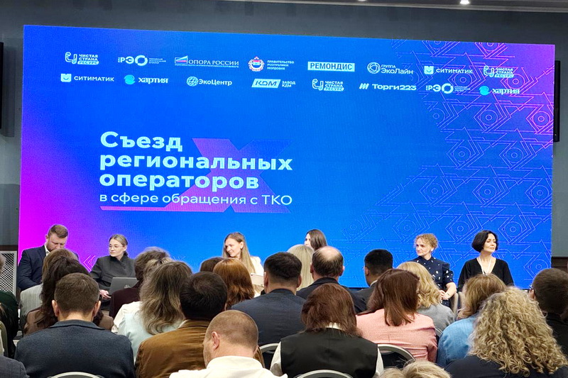 «Чистая планета» принимает участие во Всероссийском съезде региональных операторов в сфере обращения с ТКО
