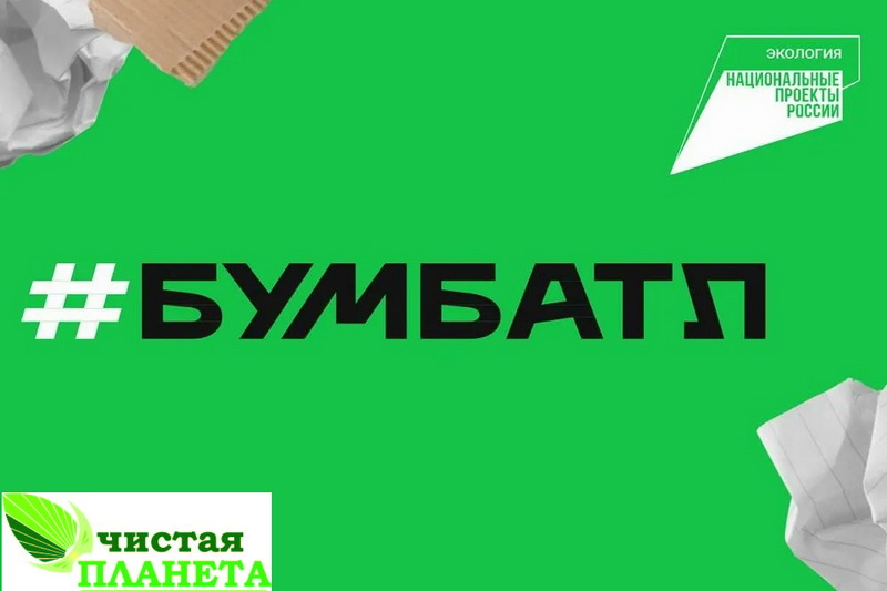 «Чистая планета» поддержала Всероссийскую акцию по сбору макулатуры